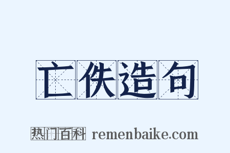 亡佚造句是什么意思的图片